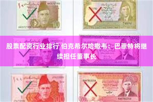 股票配资行业排行 伯克希尔哈撒韦：巴菲特将继续担任董事长