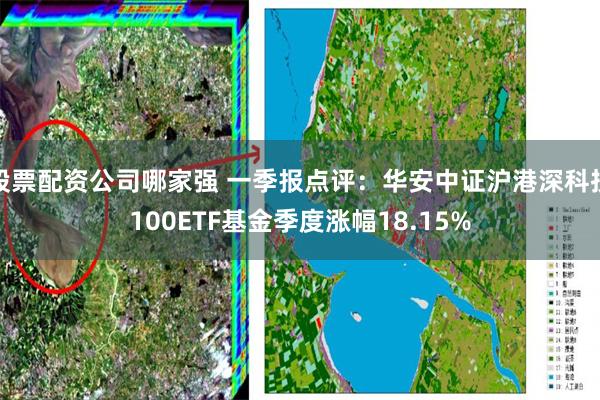 股票配资公司哪家强 一季报点评：华安中证沪港深科技100ETF基金季度涨幅18.15%