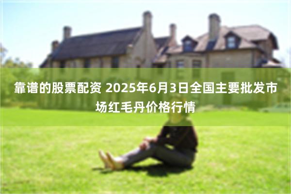 靠谱的股票配资 2025年6月3日全国主要批发市场红毛丹价格行情