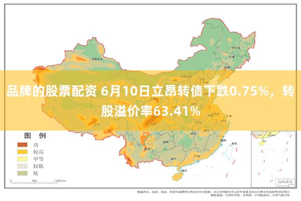 品牌的股票配资 6月10日立昂转债下跌0.75%，转股溢价率63.41%