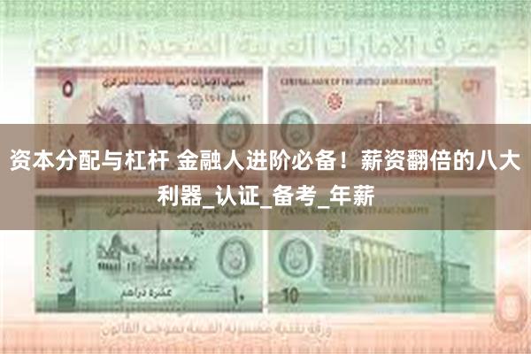 资本分配与杠杆 金融人进阶必备！薪资翻倍的八大利器_认证_备考_年薪