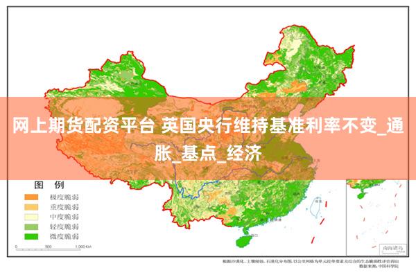 网上期货配资平台 英国央行维持基准利率不变_通胀_基点_经济