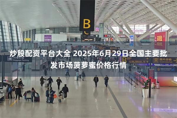 炒股配资平台大全 2025年6月29日全国主要批发市场菠萝蜜价格行情